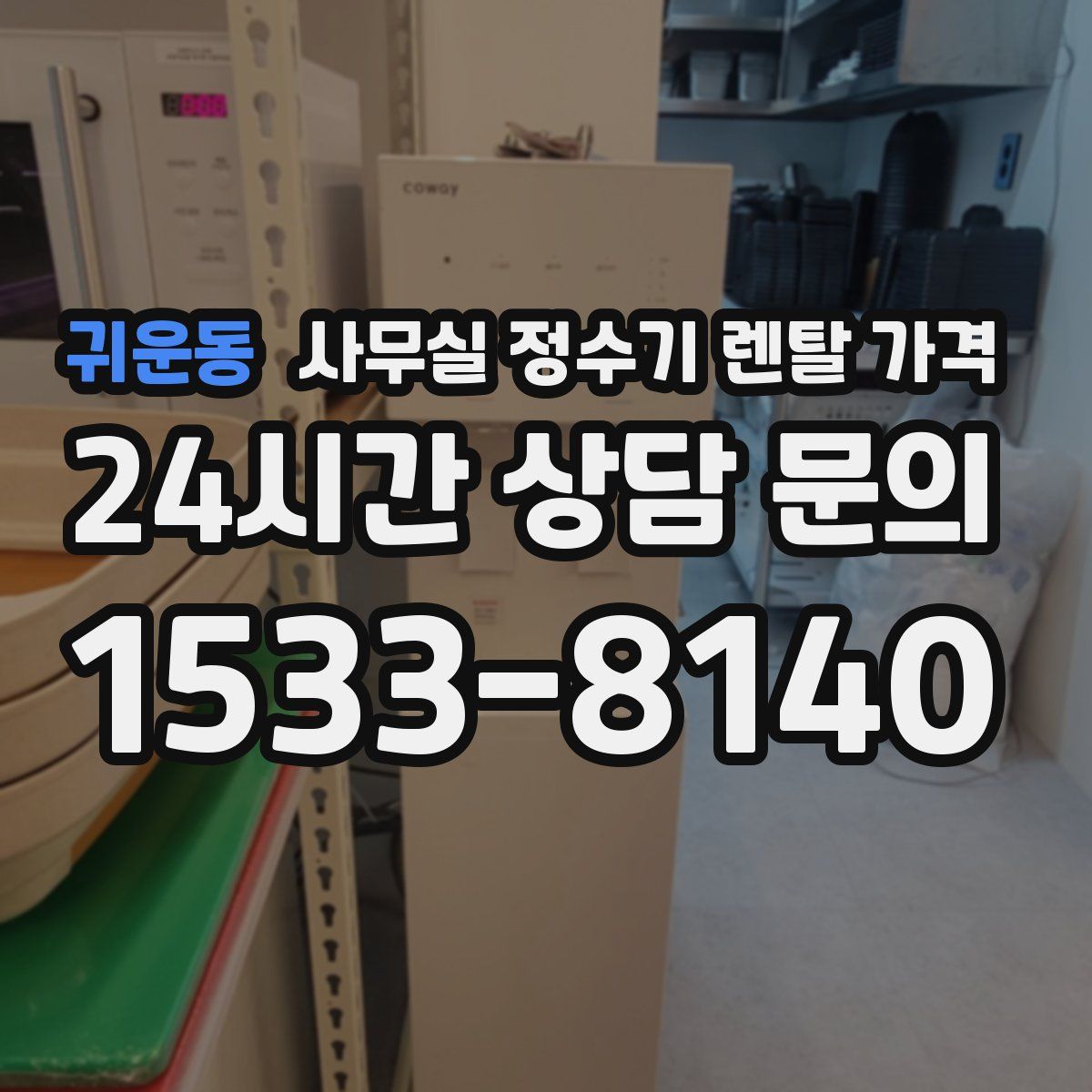 귀운동 사무실 정수기 렌탈 가격