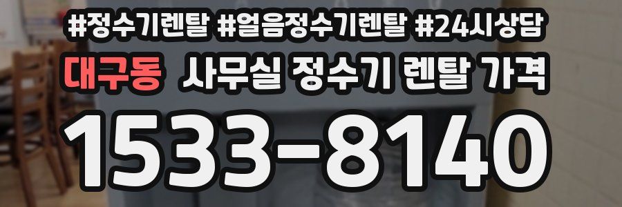 대구동 사무실 정수기 렌탈 가격