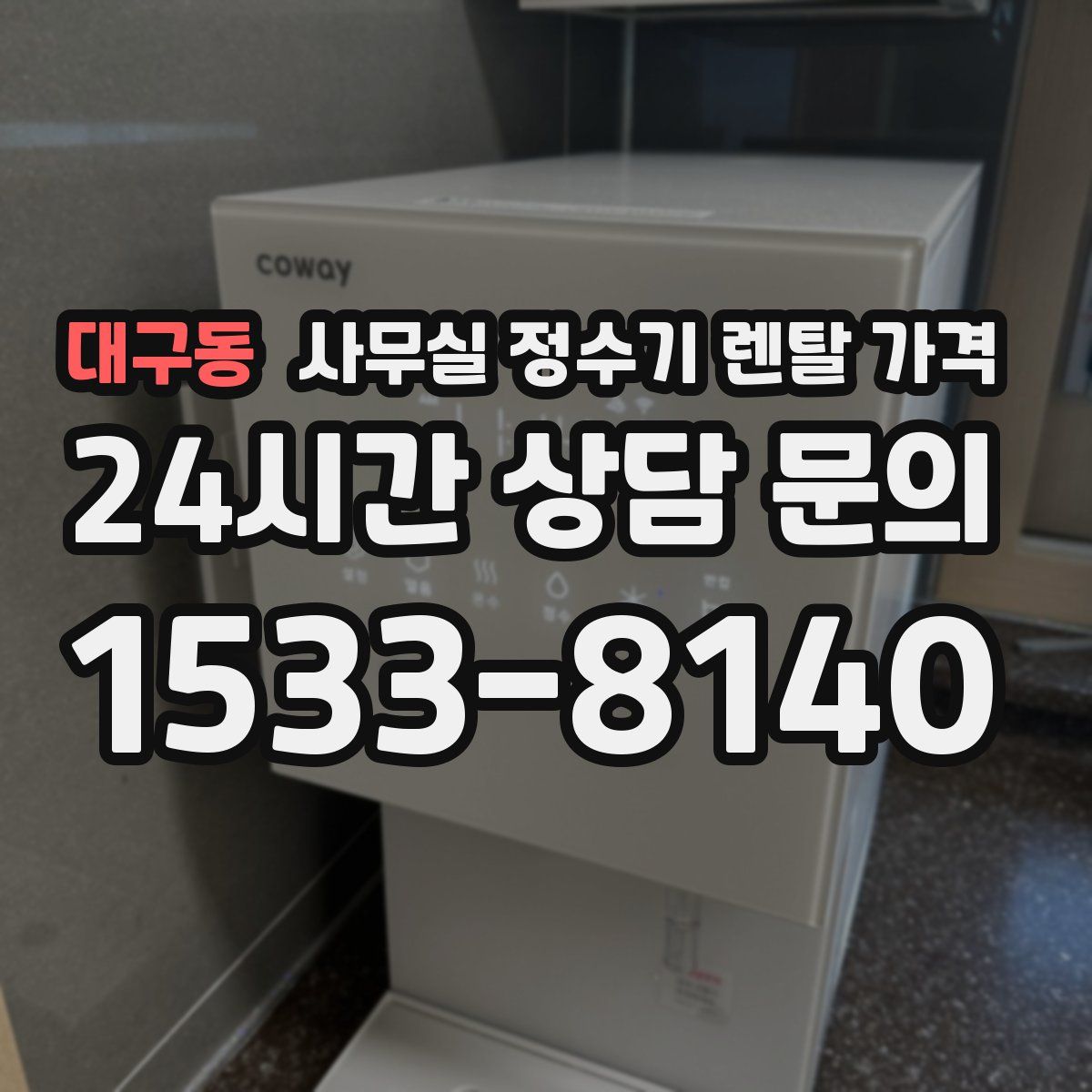 대구동 사무실 정수기 렌탈 가격