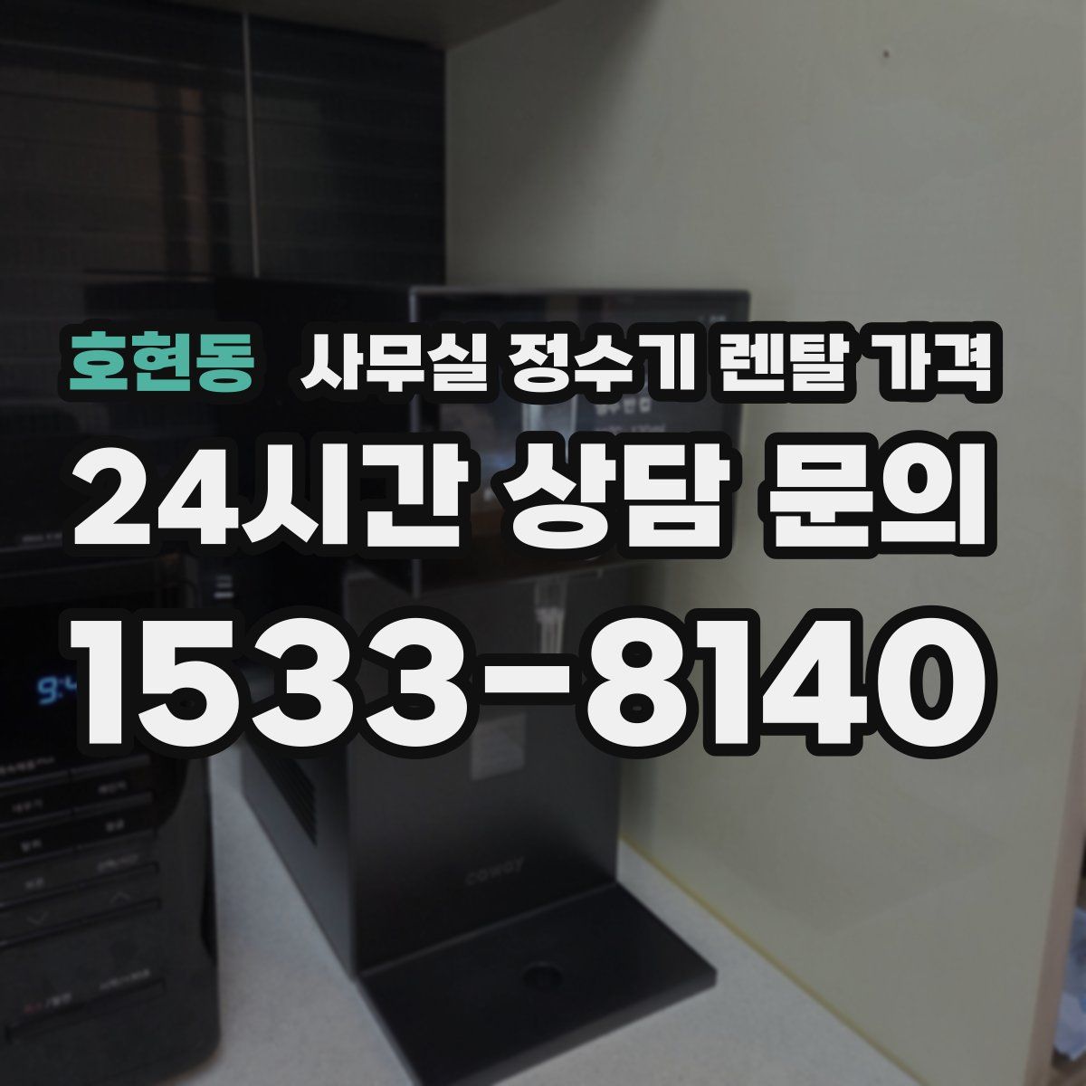 호현동 사무실 정수기 렌탈 가격