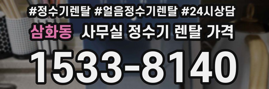 삼화동 사무실 정수기 렌탈 가격