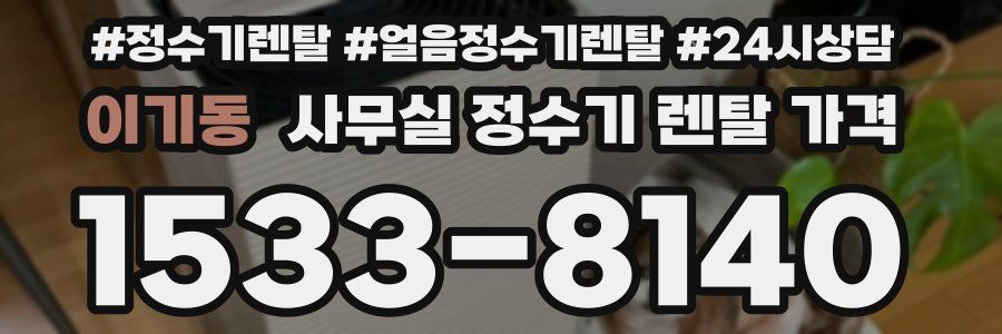 이기동 사무실 정수기 렌탈 가격