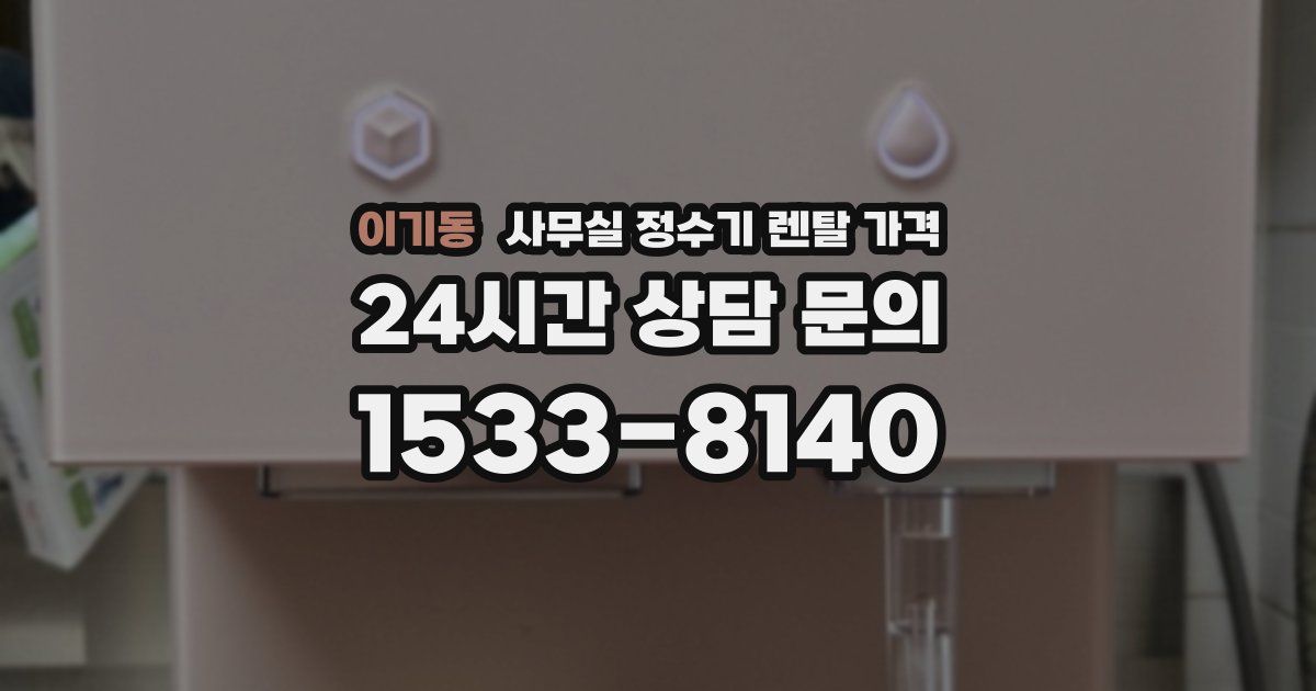 이기동 사무실 정수기 렌탈 가격