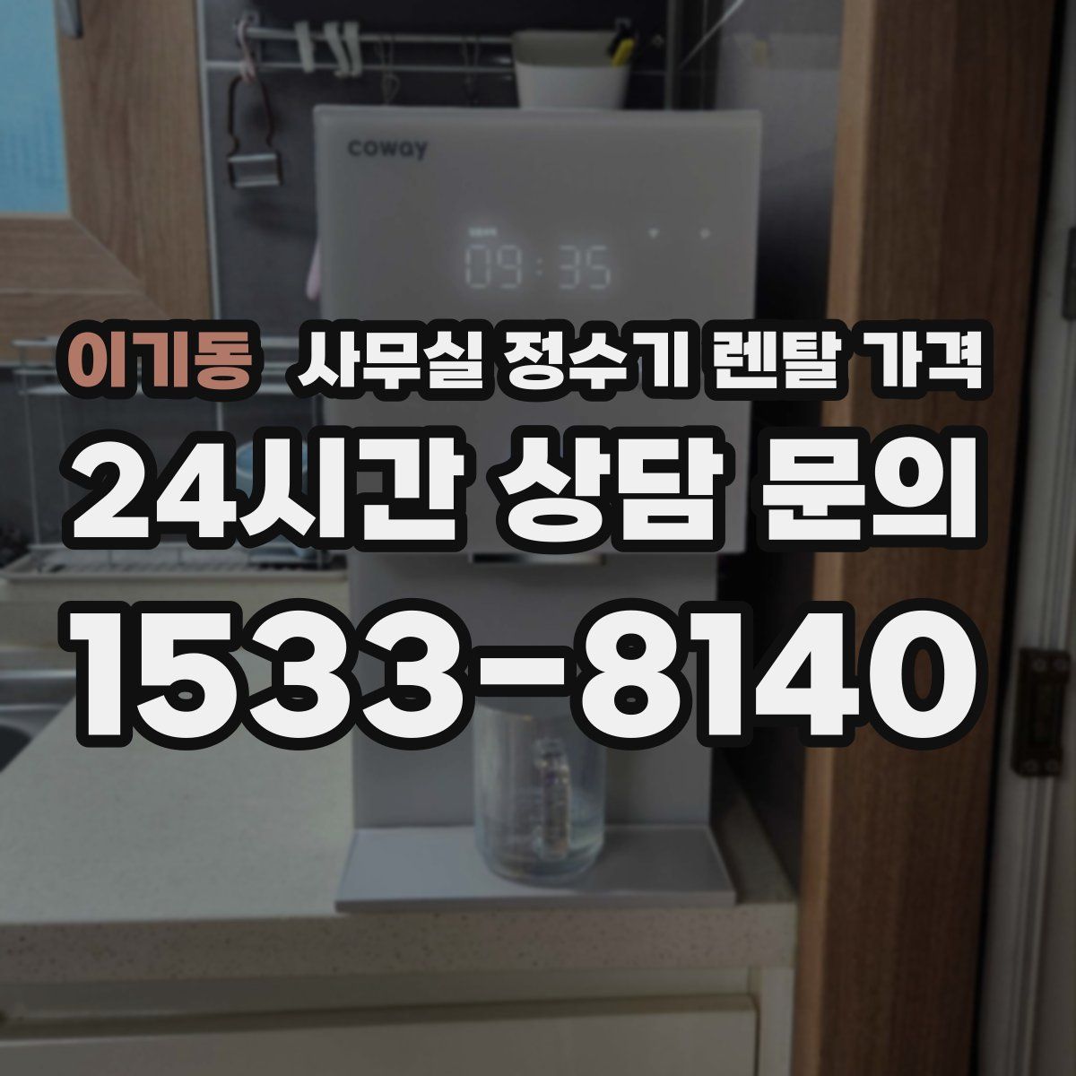이기동 사무실 정수기 렌탈 가격