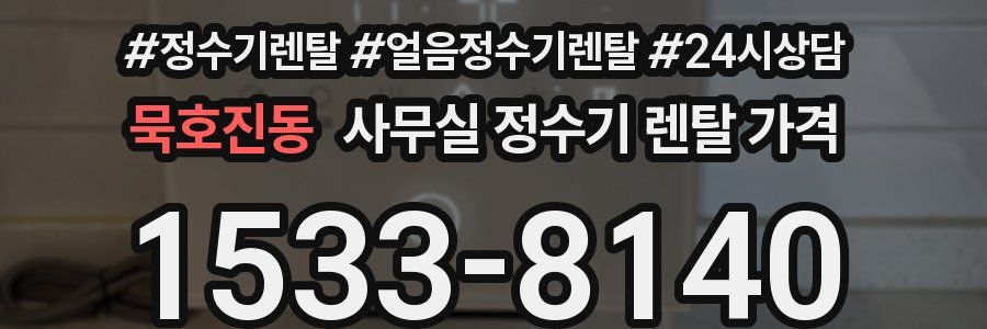 묵호진동 사무실 정수기 렌탈 가격