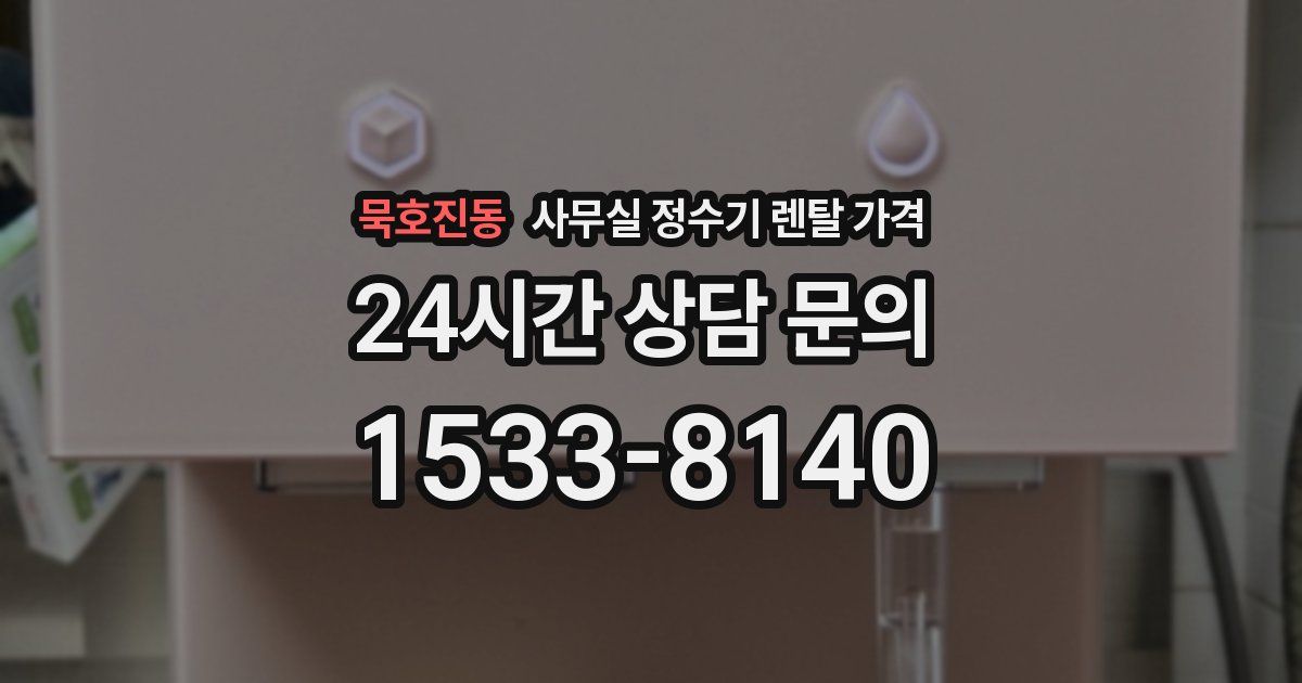 묵호진동 사무실 정수기 렌탈 가격