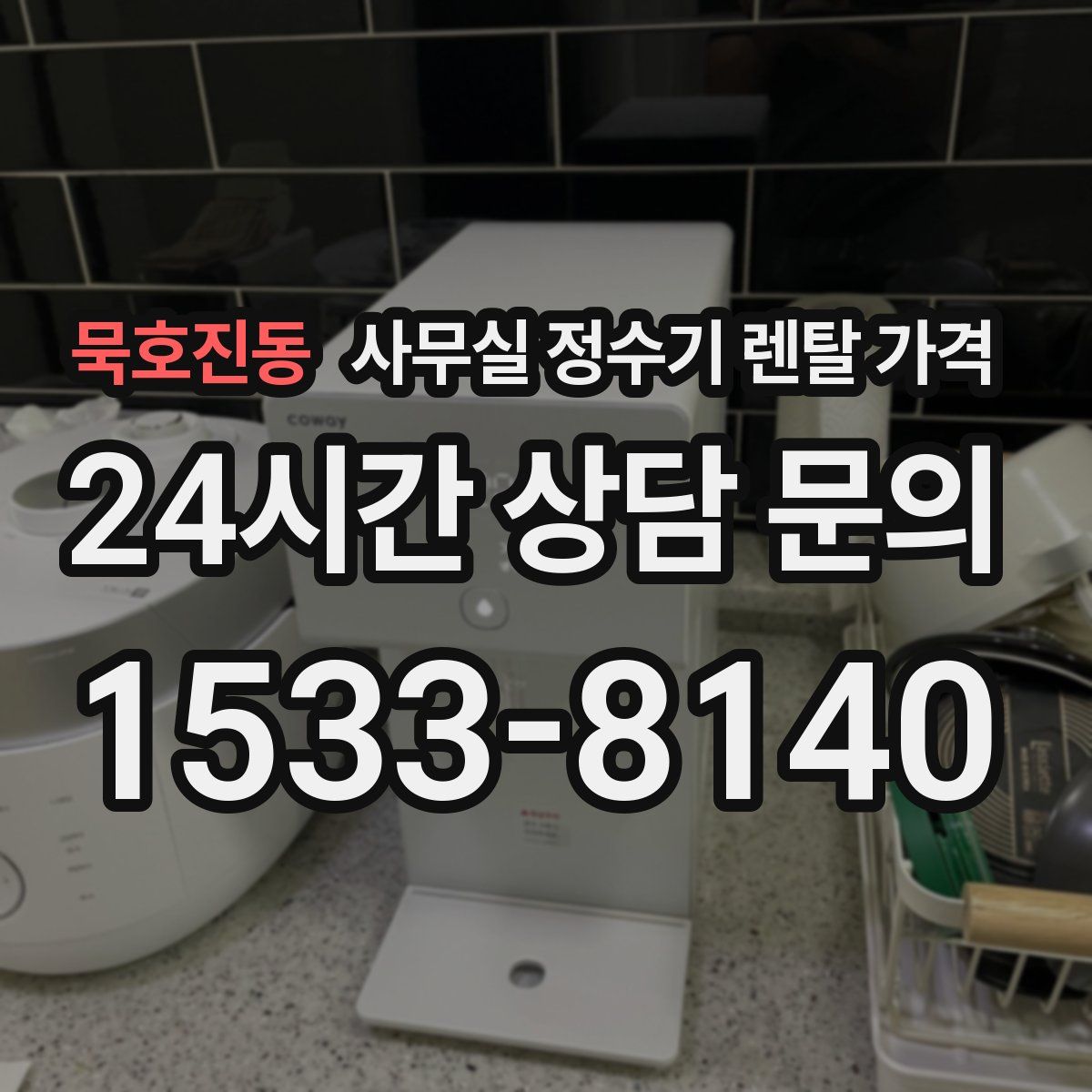 묵호진동 사무실 정수기 렌탈 가격