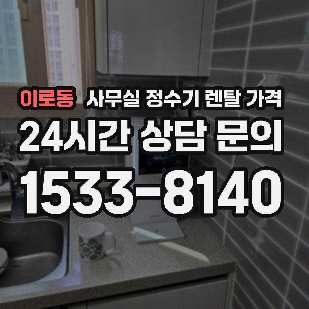이로동 사무실 정수기 렌탈 가격