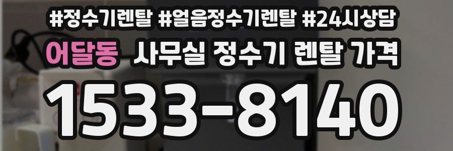 어달동 사무실 정수기 렌탈 가격