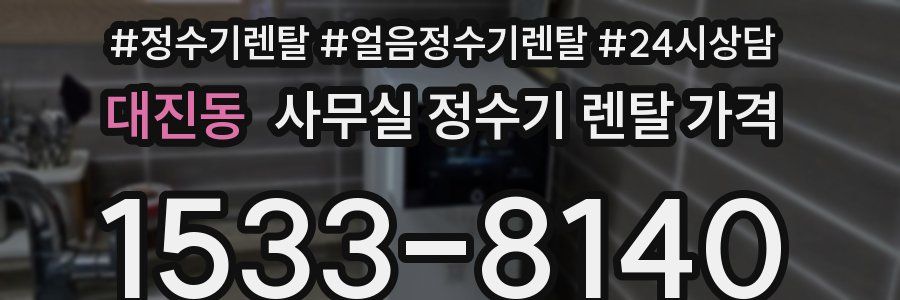 대진동 사무실 정수기 렌탈 가격
