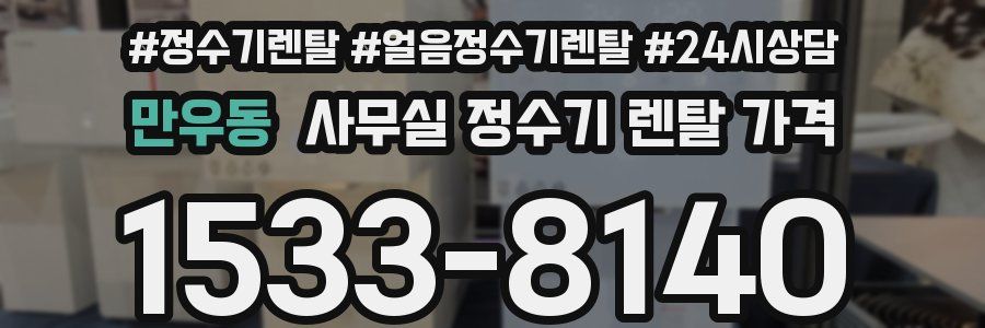 만우동 사무실 정수기 렌탈 가격