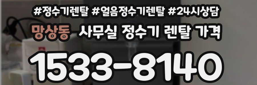 망상동 사무실 정수기 렌탈 가격