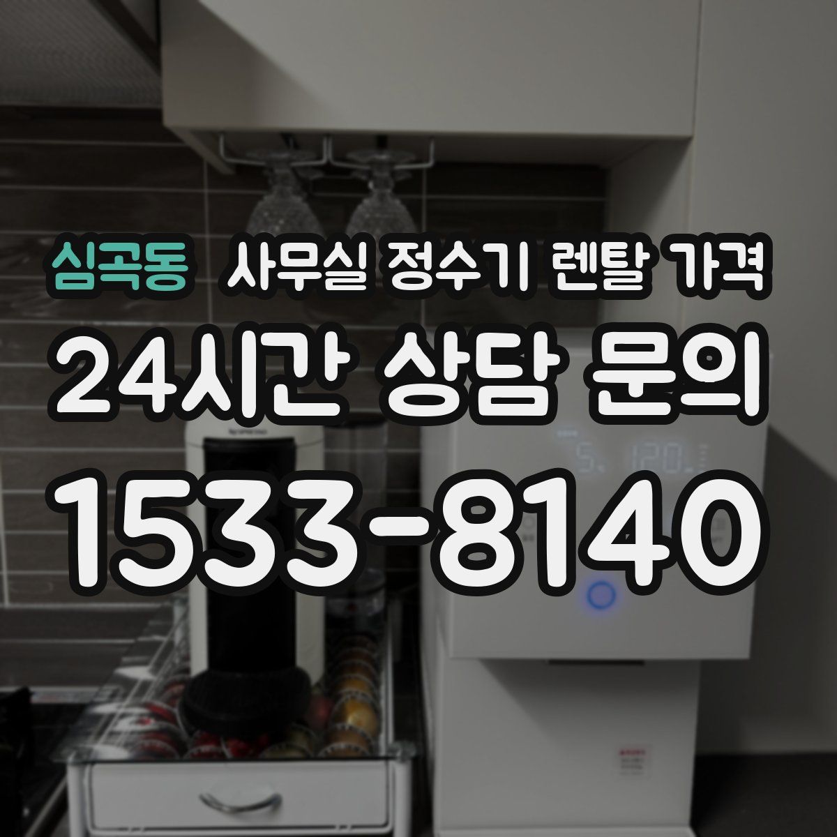 심곡동 사무실 정수기 렌탈 가격