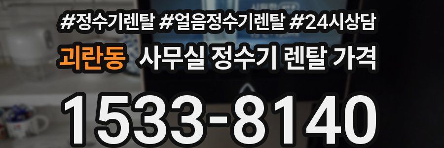 괴란동 사무실 정수기 렌탈 가격
