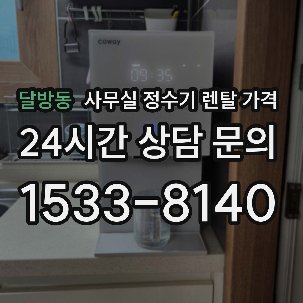 달방동 사무실 정수기 렌탈 가격
