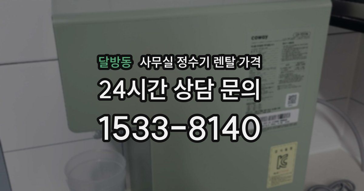 달방동 사무실 정수기 렌탈 가격
