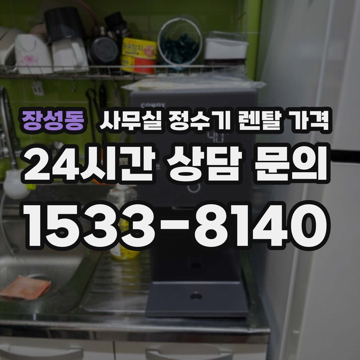 장성동 사무실 정수기 렌탈 가격