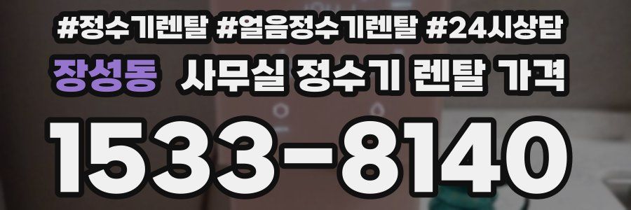장성동 사무실 정수기 렌탈 가격