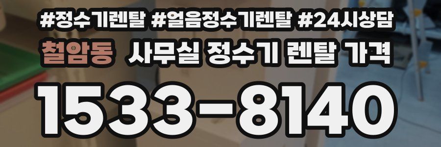 철암동 사무실 정수기 렌탈 가격