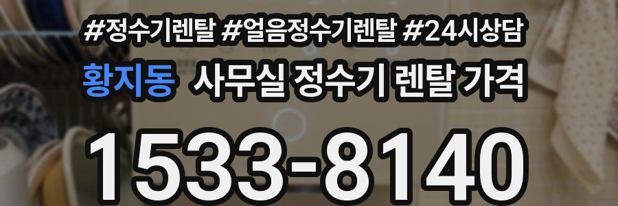 황지동 사무실 정수기 렌탈 가격