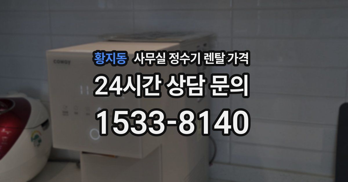 황지동 사무실 정수기 렌탈 가격