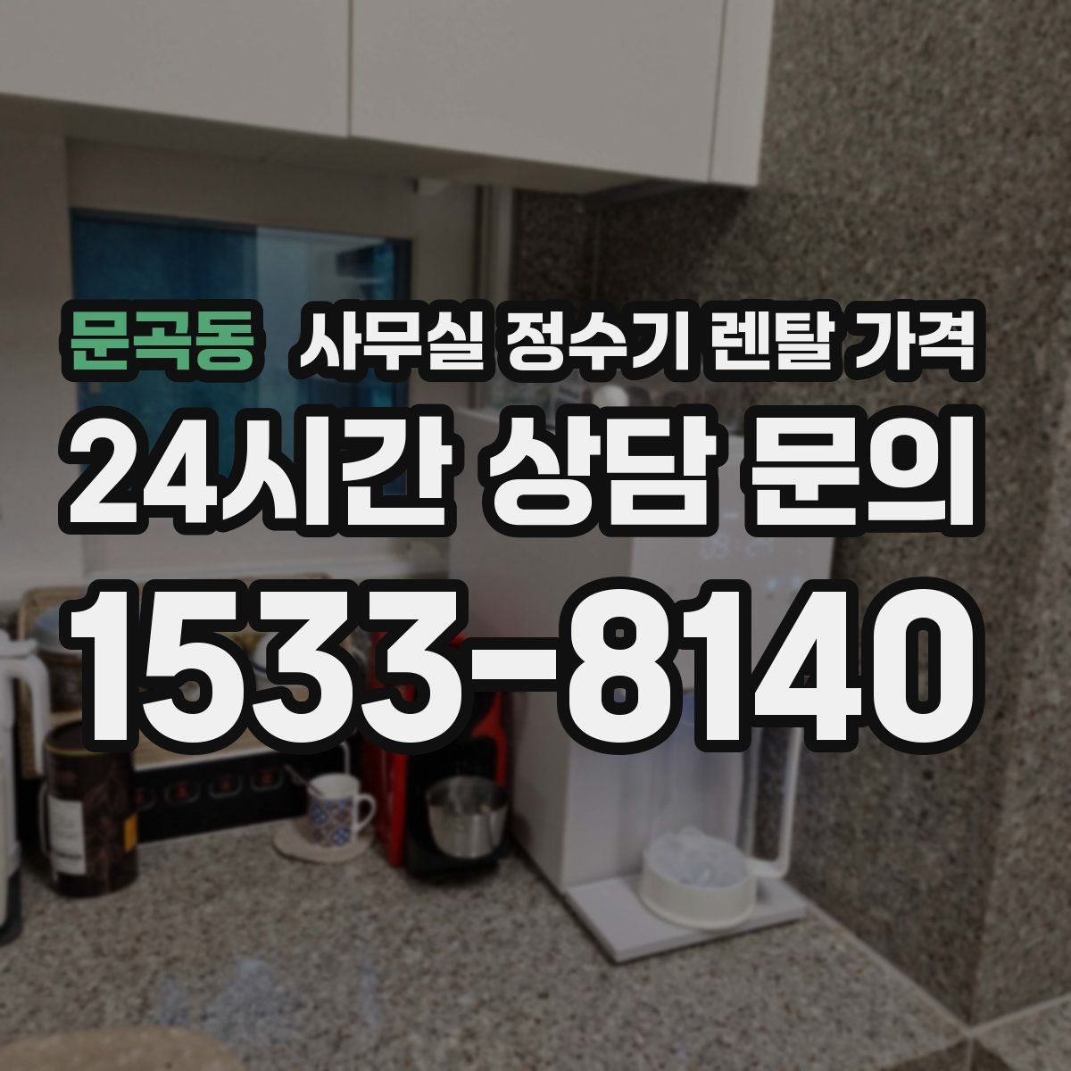 문곡동 사무실 정수기 렌탈 가격