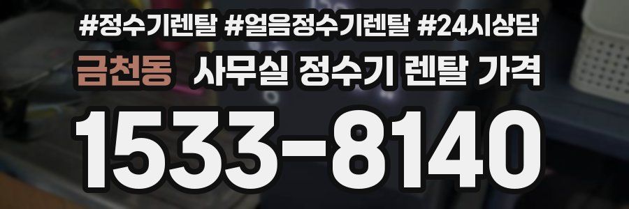 금천동 사무실 정수기 렌탈 가격