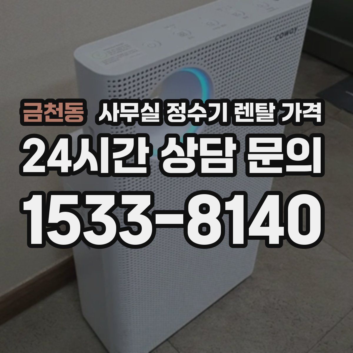 금천동 사무실 정수기 렌탈 가격