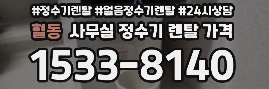혈동 사무실 정수기 렌탈 가격