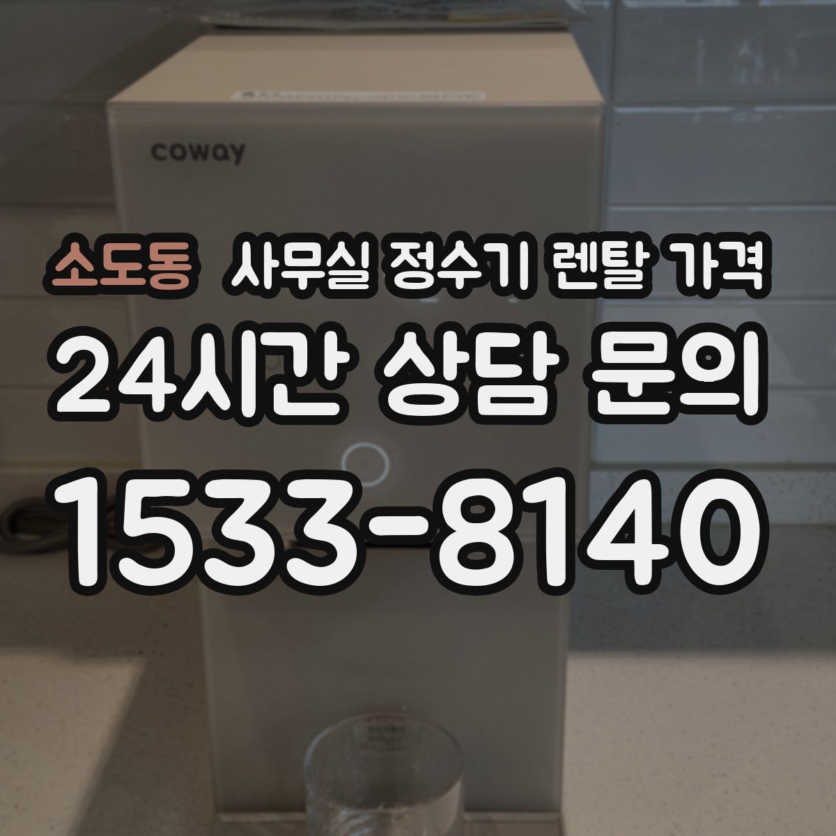 소도동 사무실 정수기 렌탈 가격