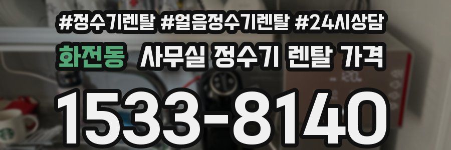 화전동 사무실 정수기 렌탈 가격