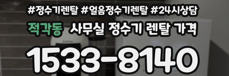 적각동 사무실 정수기 렌탈 가격