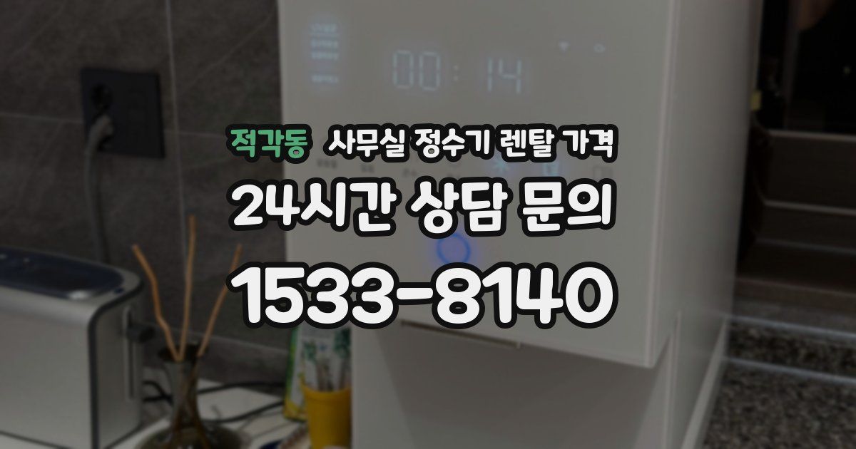 적각동 사무실 정수기 렌탈 가격