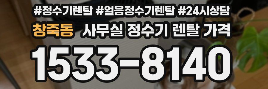창죽동 사무실 정수기 렌탈 가격