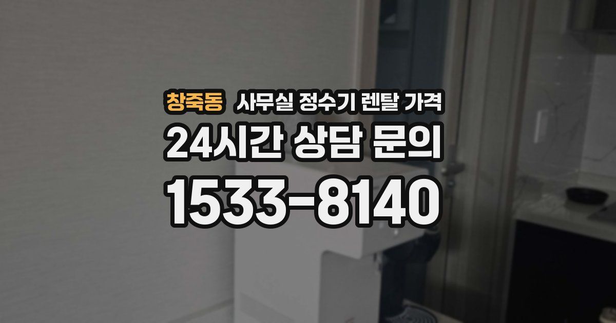 창죽동 사무실 정수기 렌탈 가격