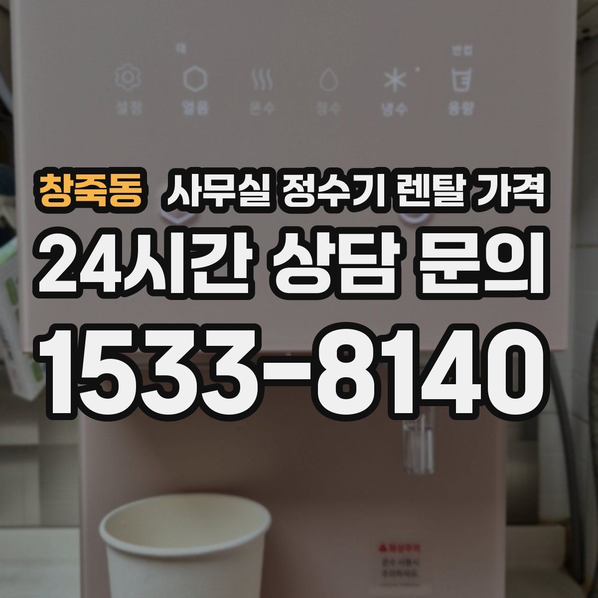 창죽동 사무실 정수기 렌탈 가격