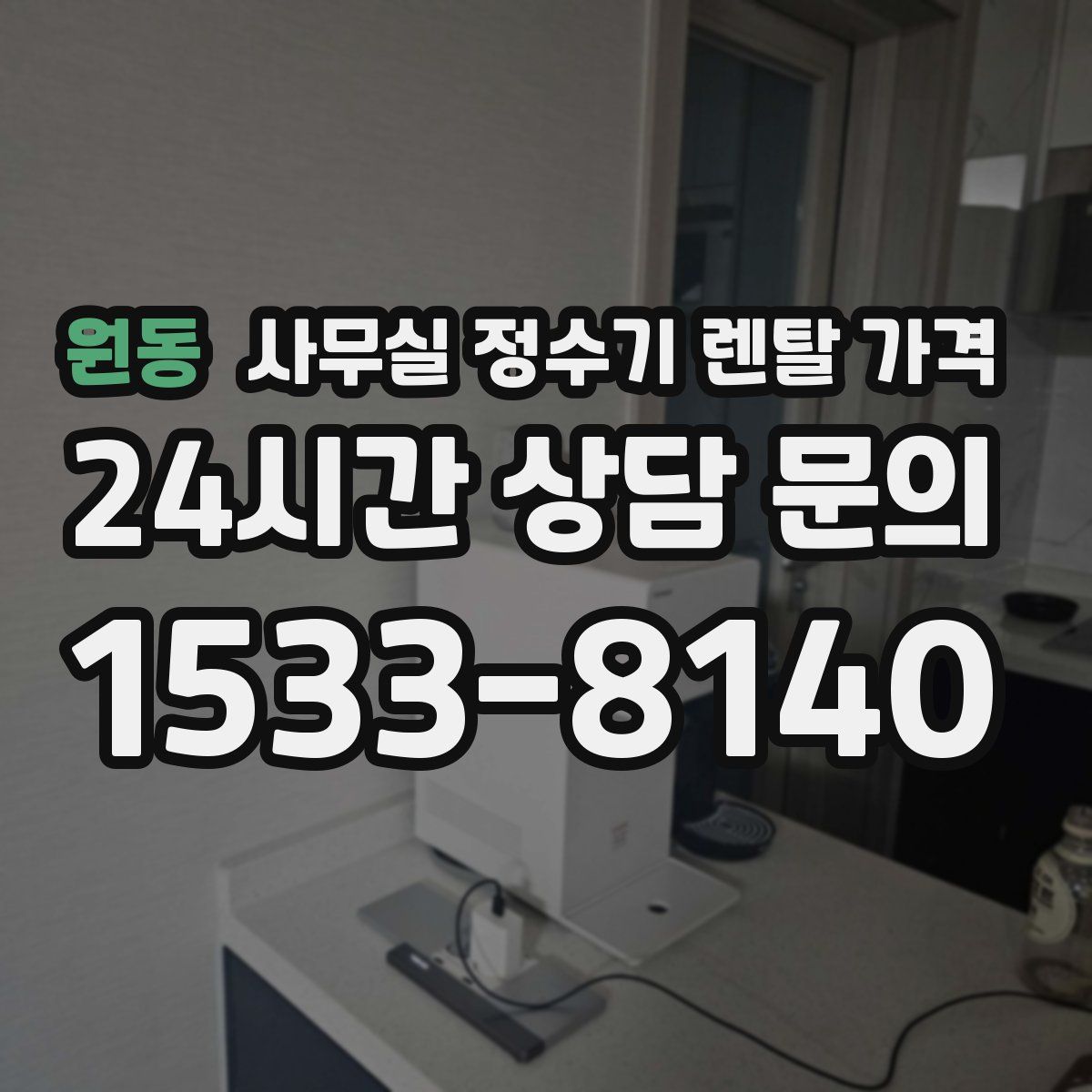원동 사무실 정수기 렌탈 가격