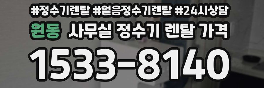 원동 사무실 정수기 렌탈 가격