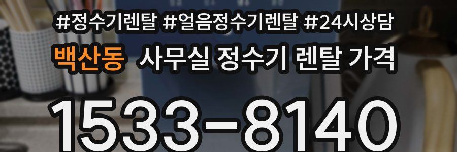 백산동 사무실 정수기 렌탈 가격