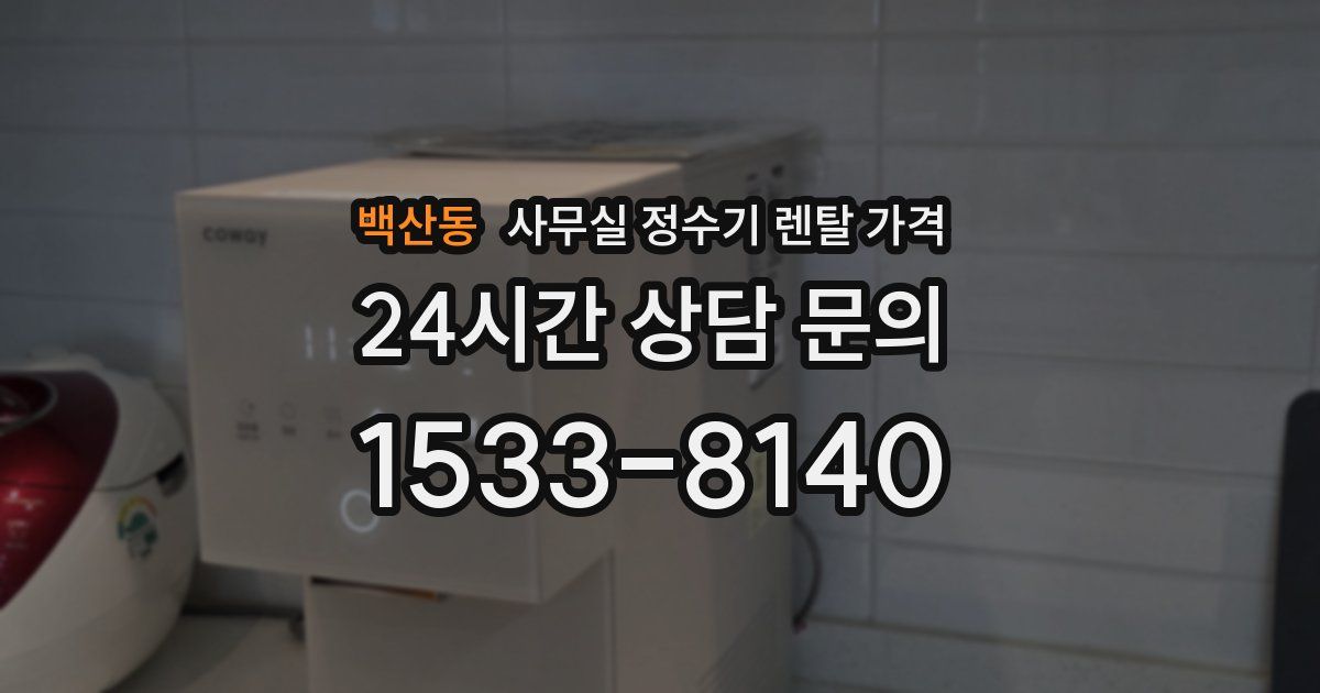 백산동 사무실 정수기 렌탈 가격