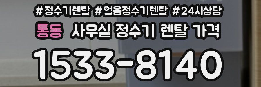 통동 사무실 정수기 렌탈 가격