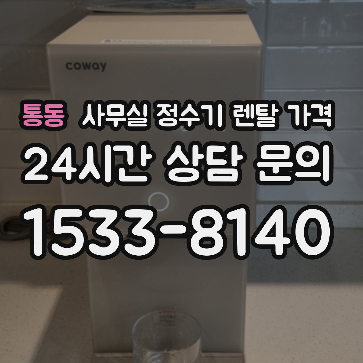 통동 사무실 정수기 렌탈 가격