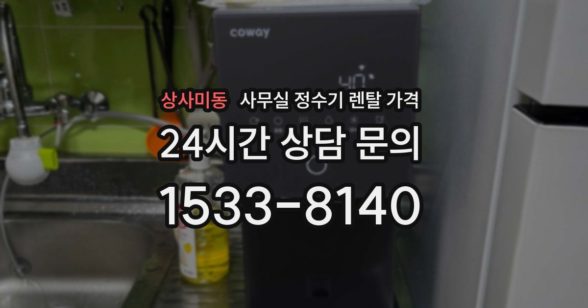 상사미동 사무실 정수기 렌탈 가격