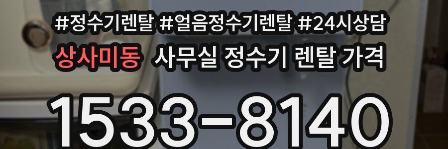상사미동 사무실 정수기 렌탈 가격
