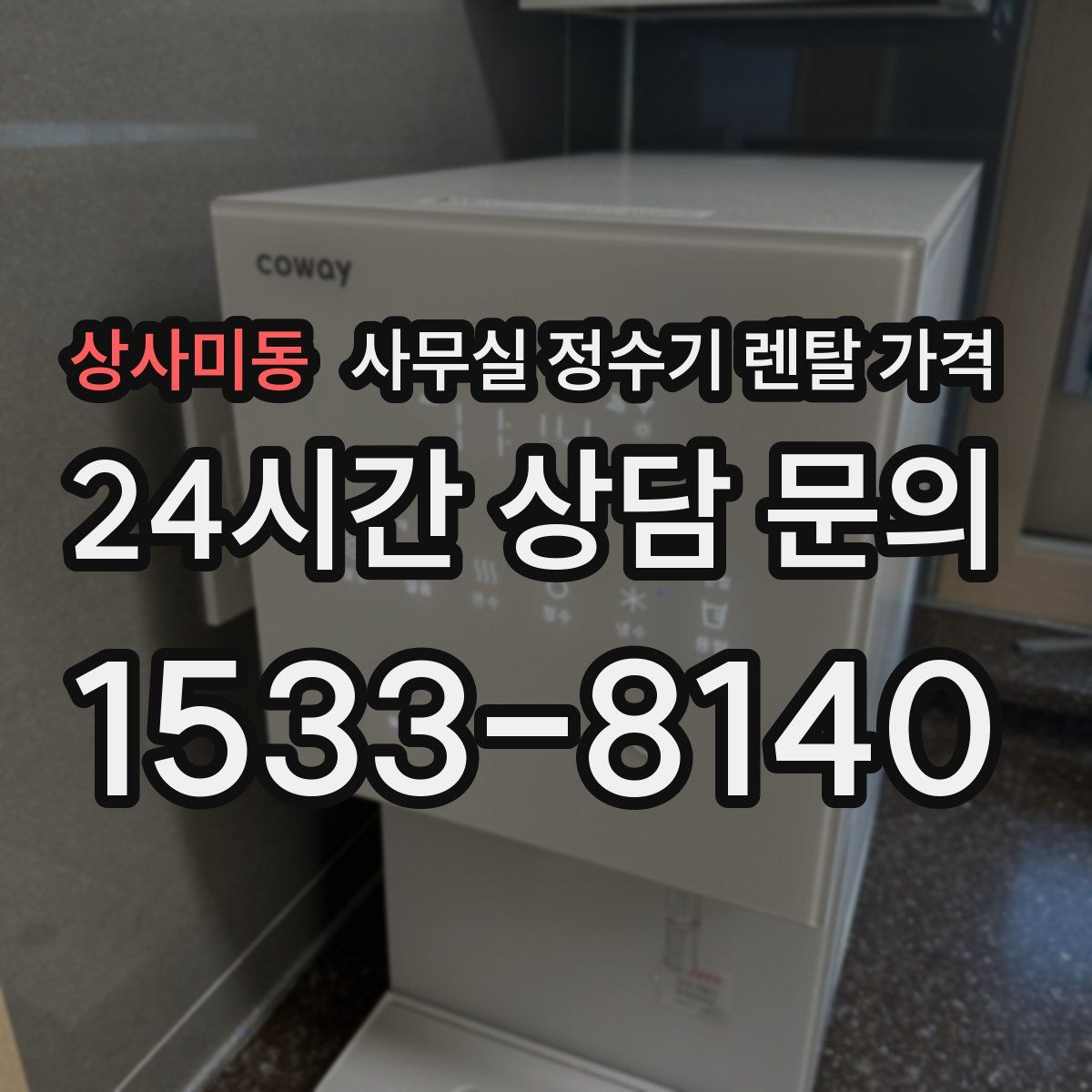 상사미동 사무실 정수기 렌탈 가격