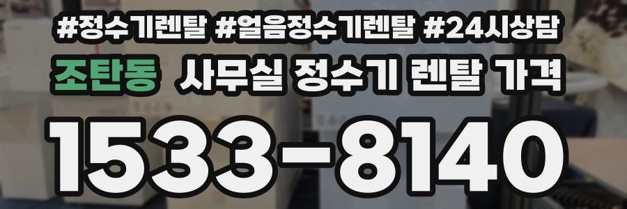 조탄동 사무실 정수기 렌탈 가격