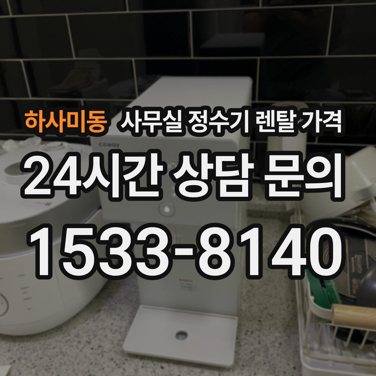 하사미동 사무실 정수기 렌탈 가격