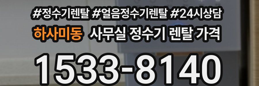 하사미동 사무실 정수기 렌탈 가격
