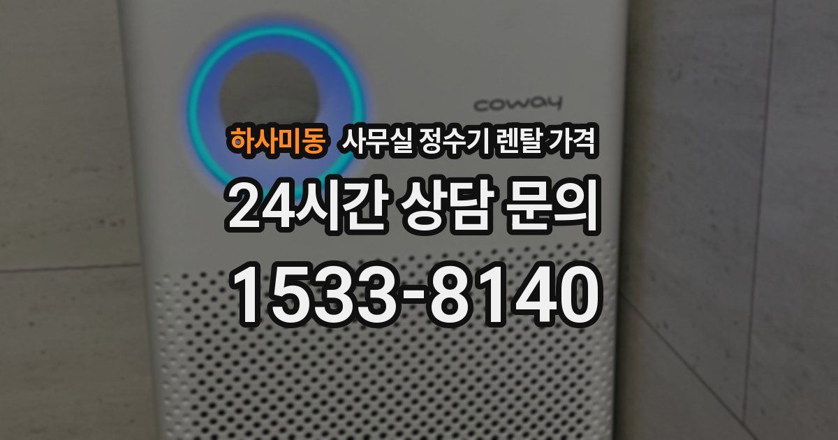 하사미동 사무실 정수기 렌탈 가격