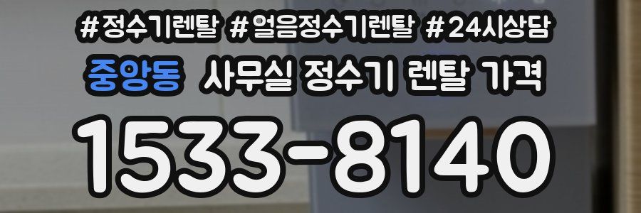 중앙동 사무실 정수기 렌탈 가격
